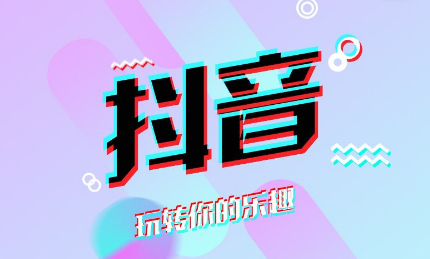 抖音搜索關鍵詞的排名規(guī)則是什么？